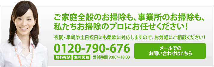 ご家庭のお掃除も事業所のお掃除もプロにお任せください！