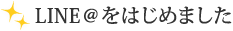 LINE@をはじめました