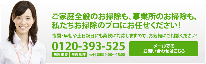 ご家庭のお掃除も事業所のお掃除もプロにお任せください！