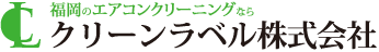 福岡のエアコンクリーニングならクリーンラベル