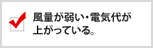 風量が弱い・電気代が上がっている。