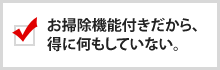 お掃除機能付きだから、特に何もしていない。