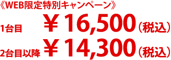 1台目￥16,500（税込）2台目以降14,300（税込）