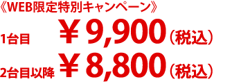 1台目￥9,900（税込）2台目以降￥8,800（税込）